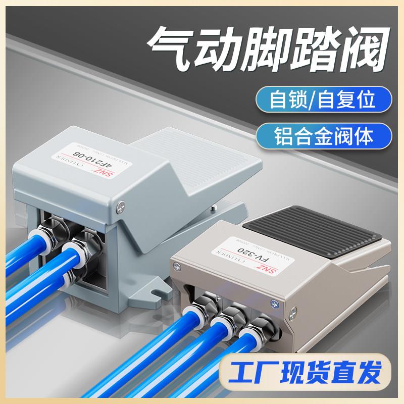 脚踏阀4F210-08L/G气缸脚踩控制阀FV420气阀换向阀气动控制阀320