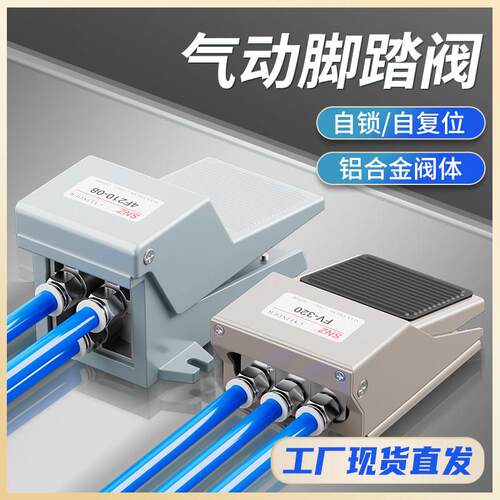脚踏阀4F210-08L/G气缸脚踩控制阀FV420气阀换向阀气动控制阀320