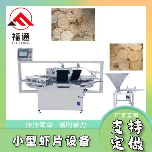 直供自动生产加热温度和时间可调节加热板可定制小型虾片设备
