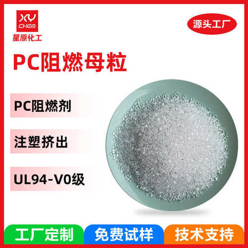 工厂定制UL94-V0级聚碳酸酯离火自熄pc阻燃剂 无卤透明pc阻燃母粒
