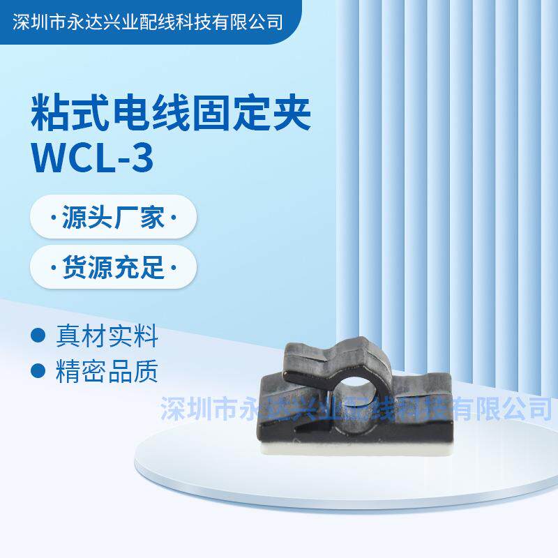 WCL-3塑料背胶扣式线夹理线夹粘贴配线理线器固定座线卡免打孔