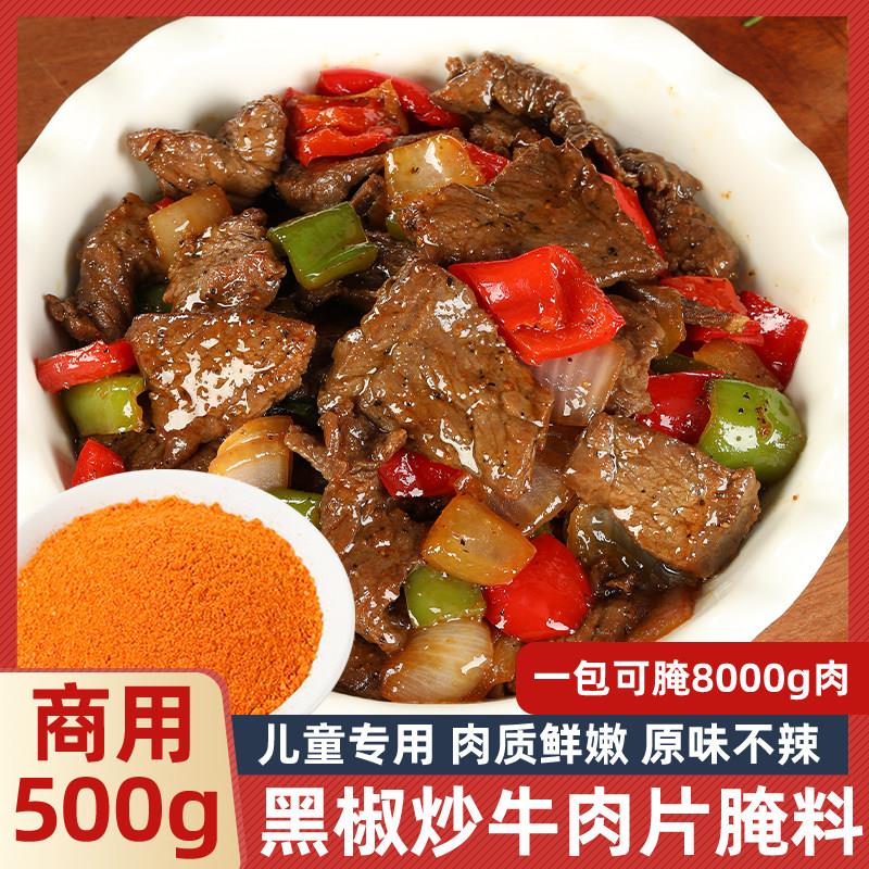 黑椒腌料粉牛排腌制料炒牛肉片儿童专用腌料法式原味低辣商用家用