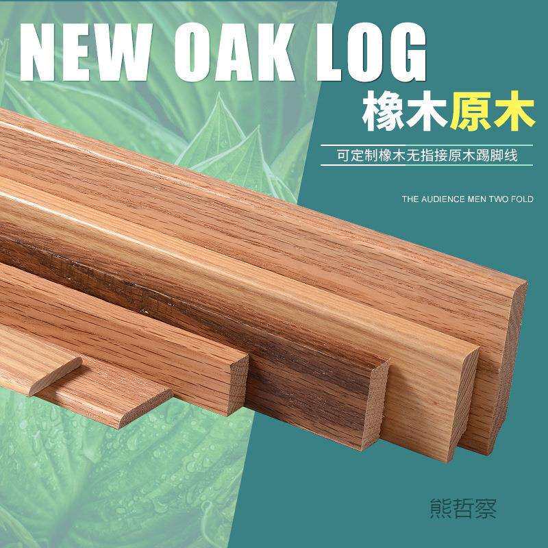 色踢脚线极窄踢脚板纯实木平板白橡木红橡白蜡木质线条地角线X20