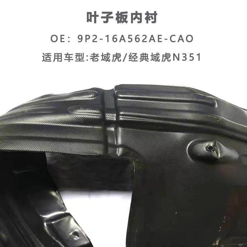 适用江铃域虎N351配件挡泥皮老域虎前轮叶子板内衬裙边前轮胶皮