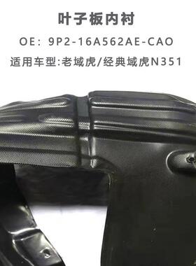 适用江铃域虎N351配件挡泥皮老域虎前轮叶子板内衬裙边前轮胶皮