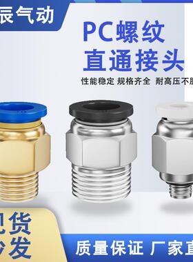 1个气动铜快速接头PC8-02螺纹直通16PC4-M5快插6-01/10-03/12-04