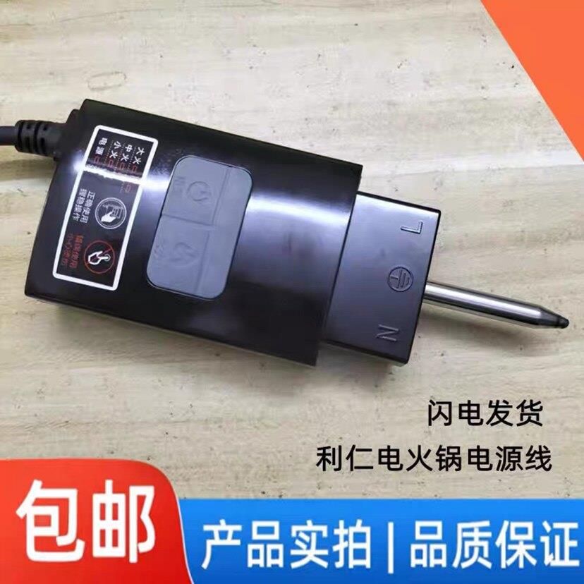 利仁电火锅线LRPC-200/202多功能料理锅利仁专用电源调温线连接器