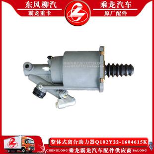 乘龙H7H5货车离合总泵整体式 1604615K原厂配件 离合助力器Q102Y22
