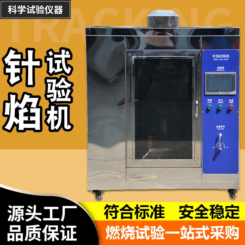 汽车内饰针焰燃烧试验仪电线电器阻燃性能检测仪针焰试验机