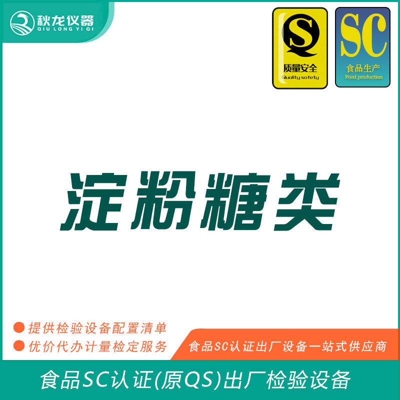 淀粉糖类食品SC认证(QS认证)出厂的检验检测设备秋龙仪器