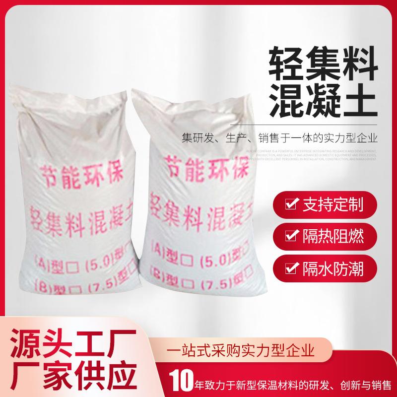 地面保温C5.0轻集料混凝土楼顶保温C7.5干拌复合轻集料混凝土材料
