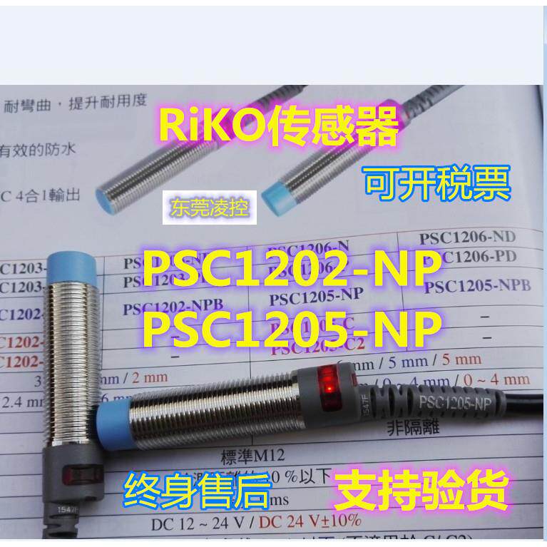 RiKO近接开关耐弯抗拉圆管型PSC1205-NPB