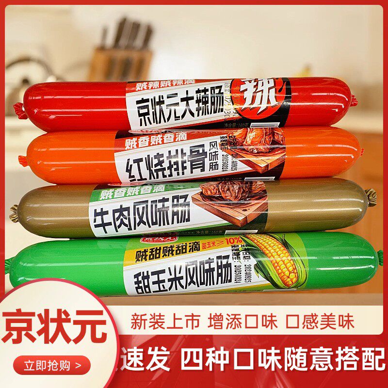 &京状元辣旋风火腿肠香辣味牛肉肠排骨肠淀粉肠零食泡面凉菜10根