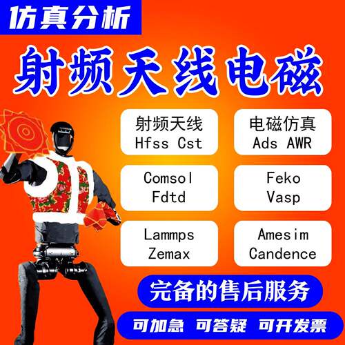 代做HFSS天线指导/答疑/amesim/feko/fdtd/微波cst/ads射频仿真
