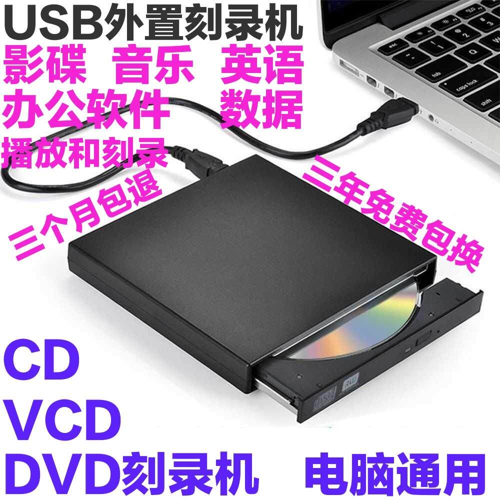 外置DVD烧录机USB外接移动CD VCD DVD烧录光碟机电脑通用光碟播放