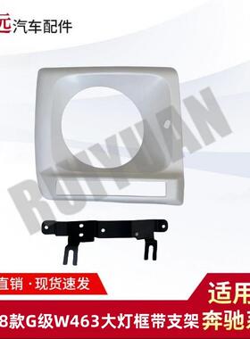 适用于89-18款G级W463大灯框带支架