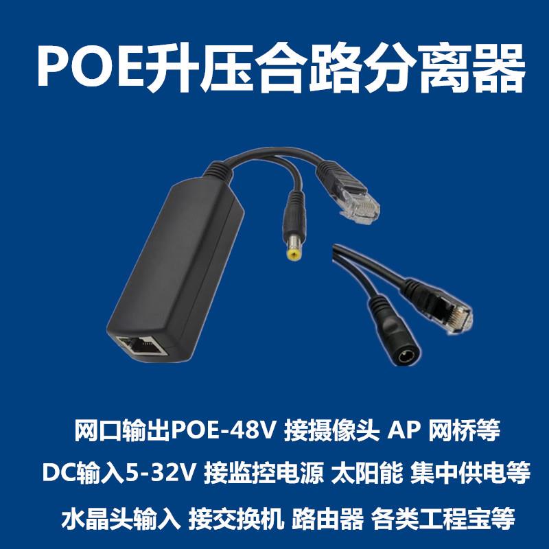 POE升压合路分离器供电电源模块普通网口转POE12V15V24V36V48V