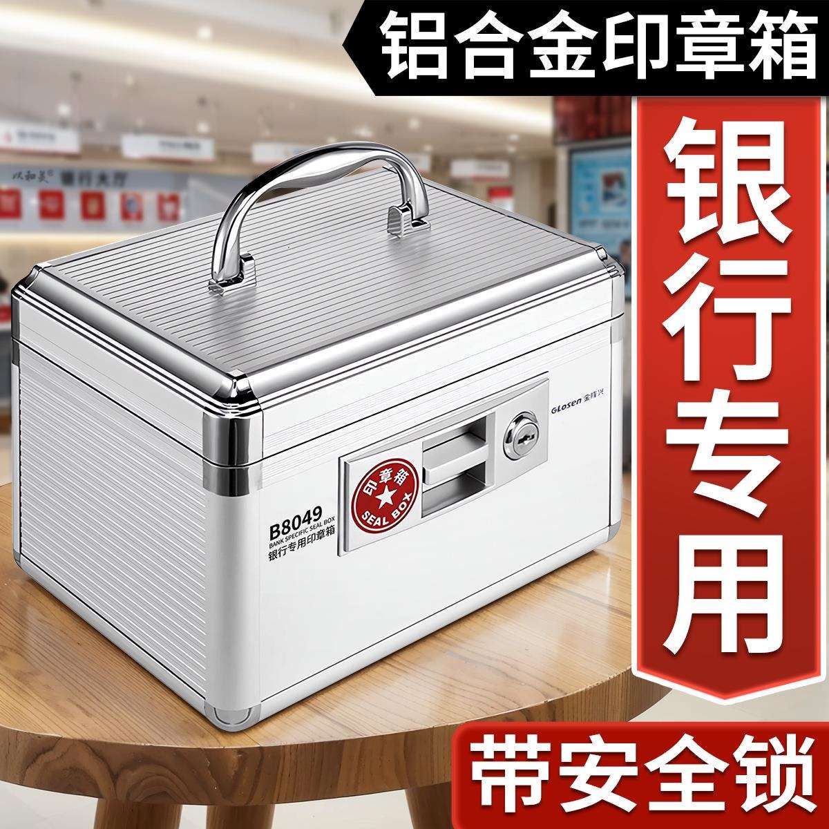 金隆兴印章盒 B8049财务用品银行专用收纳盒铝合金印章带锁收纳盒