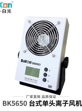 白光BK5650智能直流台式离子风机可监控静电报警离子风机