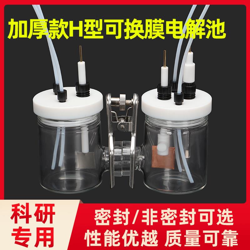 厂家促销CH2010-S/H型可换膜电解池/H型密封电解池/三电极电解池