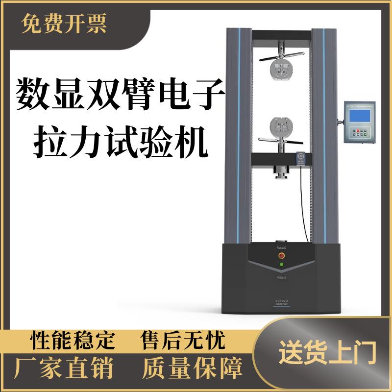 WDS-10KN数显式电子万能试验机/1吨金属橡胶塑料弹簧拉力试验机
