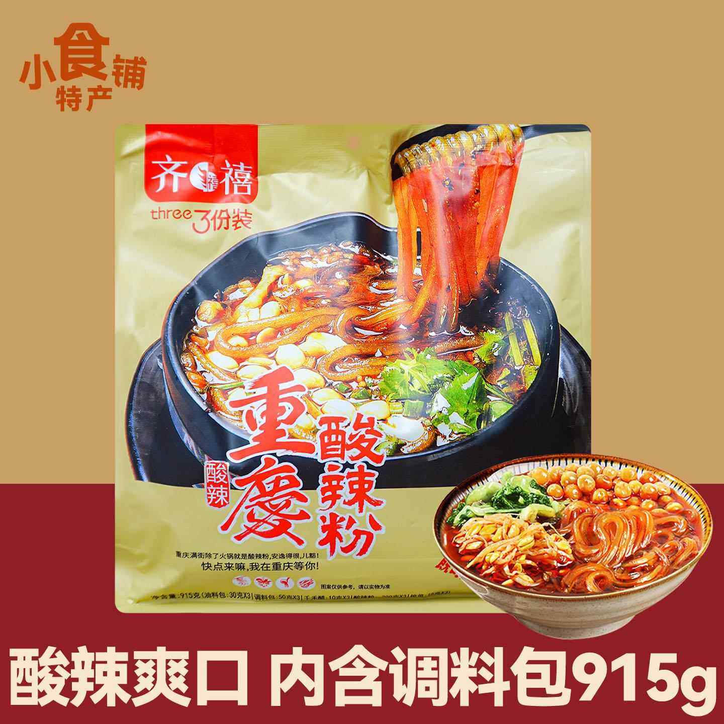 齐禧重庆酸辣粉915g粗粉条红薯冲泡速食方便夜宵3份装吃货解馋礼,粮油调味/速食/干货/烘焙,冲泡方便面/拉面/面皮,淘宝优惠券,粉丝福利购,淘宝优惠卷