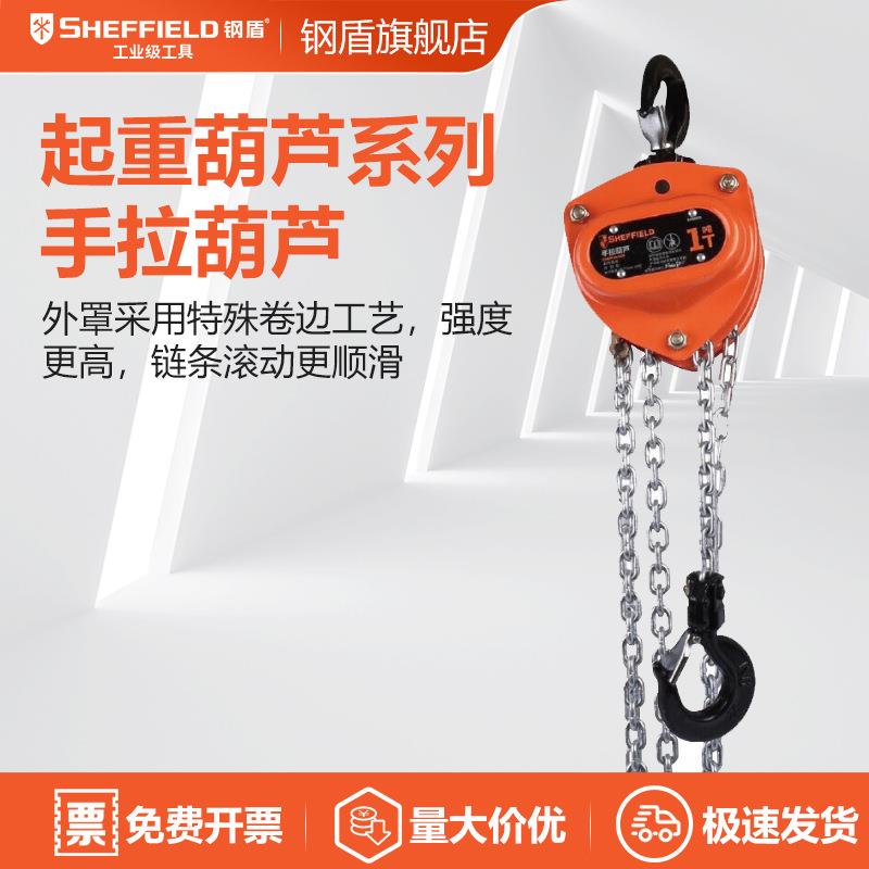 钢盾 SHEFFIELD S200010 手拉葫芦0.5Tx3m 倒链手动吊葫芦起重葫