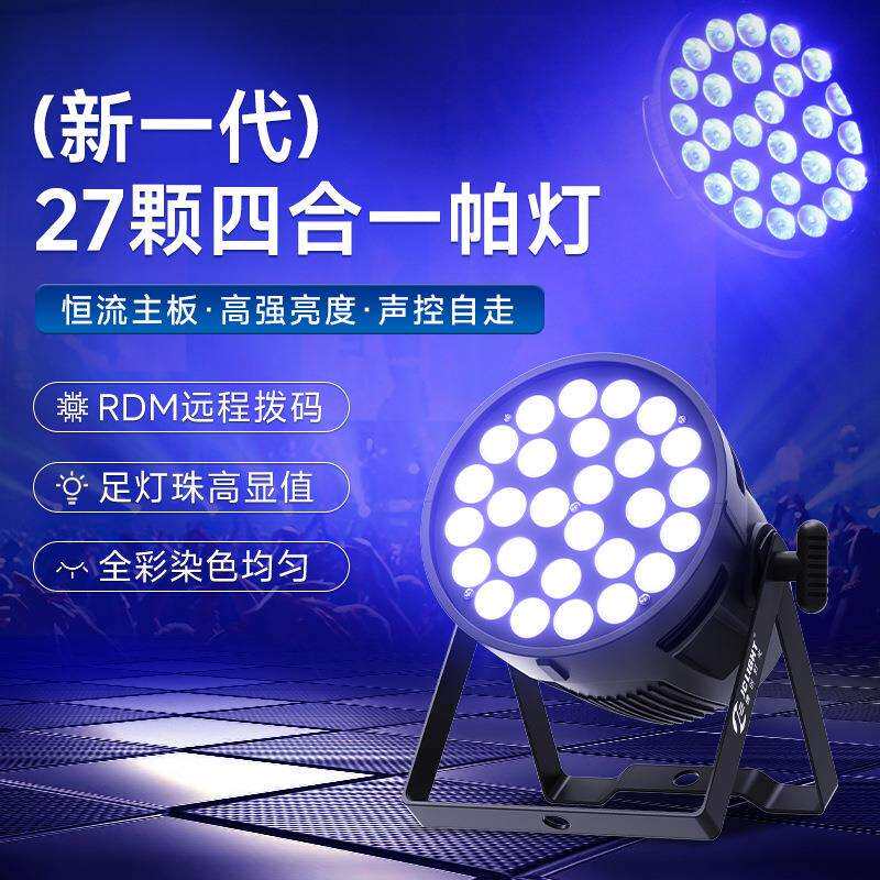 捷创27颗Led染色帕灯大功率四合一演唱会体育馆报告厅舞台灯光
