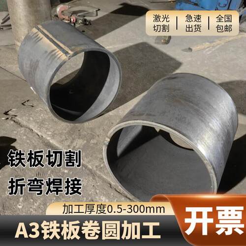 铁板卷圆钢板切割不锈钢板激光切割圆板方板圆环卷筒卷板卷桶卷管