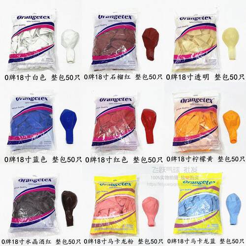 O牌18寸乳胶气球整包购买50祇装 生日派对婚庆婚礼装饰活动布置