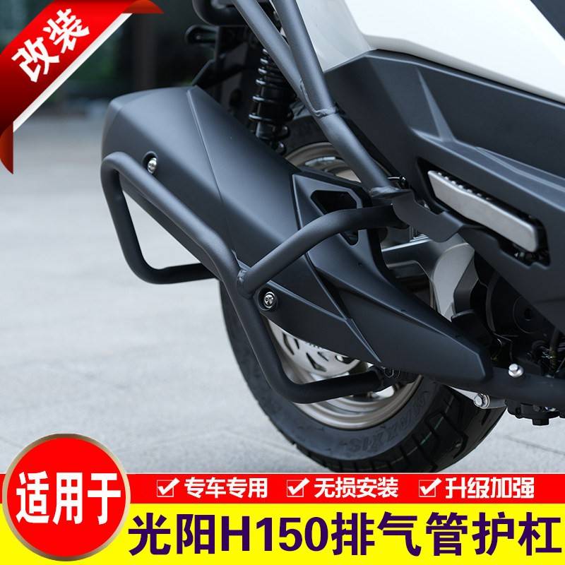 适用于光阳Racing H150排气管护杠改装消音器保险杆消音器防摔杠