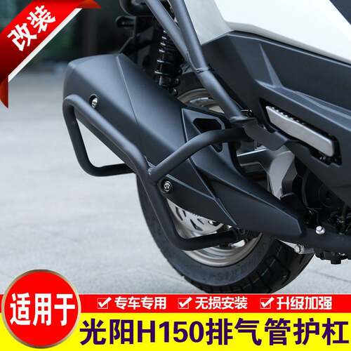 适用于光阳Racing H150排气管护杠改装消音器保险杆消音器防摔杠