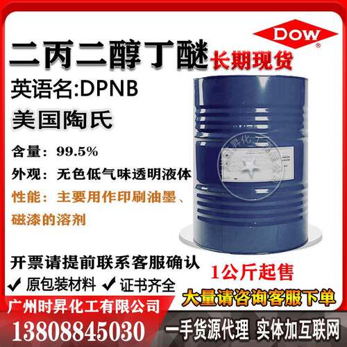二丙二醇丁醚DPNB 陶氏99.5 慢挥发水性有效成膜助剂 优势供应