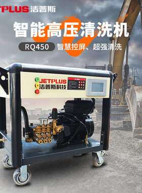 RQ450智能高压洗车机工业用机大功率清洗机4500W