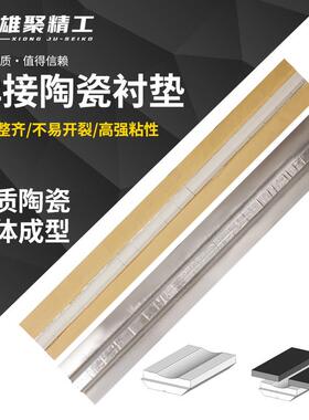 焊接用陶瓷衬垫平面直角圆柱垫片单面焊钢结构双面成型二保焊寸垫