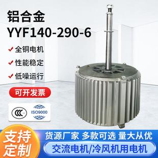 铝合金YYF140 6环保空调用电机工业水冷风机变频电动机铜马达 290
