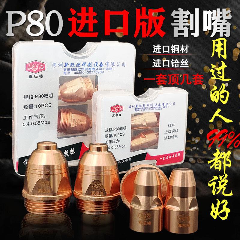 真极棒电浆切割嘴电浆P80割嘴电极喷嘴割咀80-120切割机割嘴
