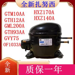 全新扎努西GTM10AA GVY75AA GML200A GTH12AA GTH93AA 冰箱压缩机