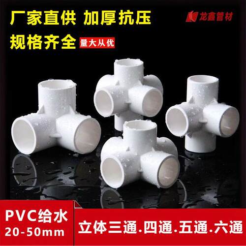 pvc立体三通直角四通直角五6通架子配件衣架儿童爬爬梯架给水配件