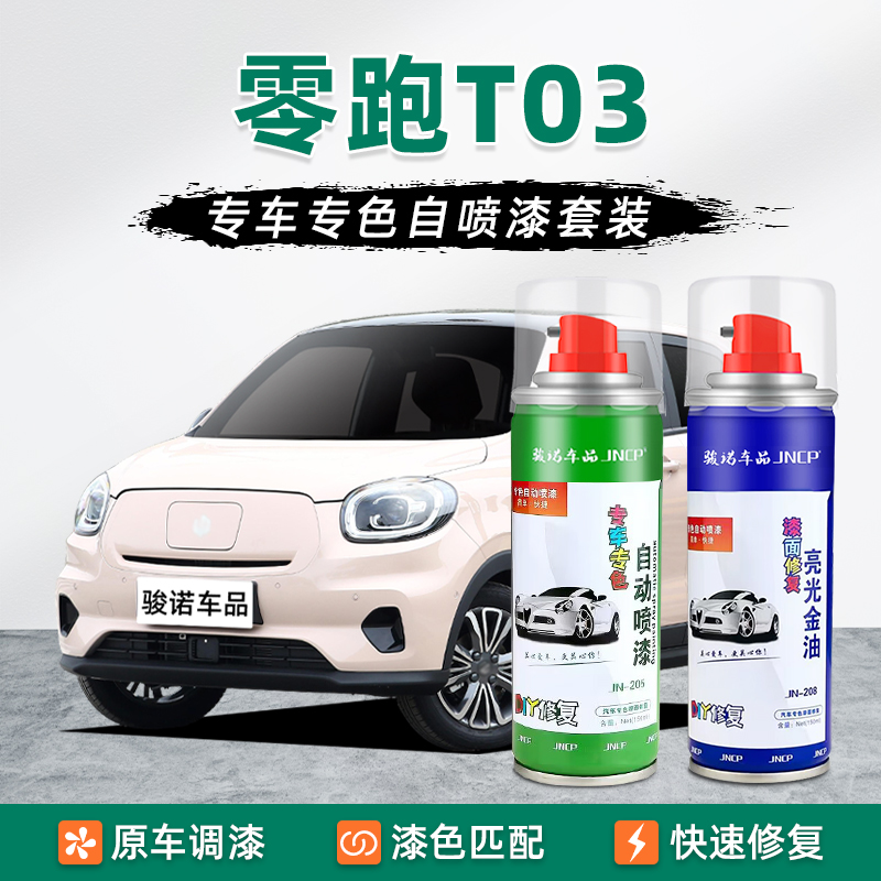 适用零跑T03补漆笔流沙粉自喷漆车漆修复光白春芽绿星河银冰川蓝