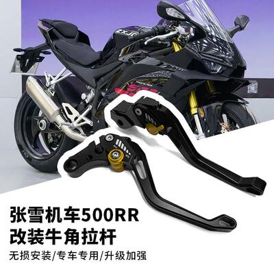 适用于25款张雪机车500RR改装煞车手柄竞技牛角煞车拉杆加强改装