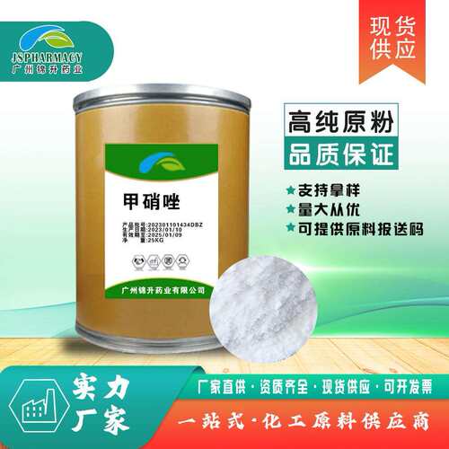 零售 甲硝唑高含量【1kg/袋】 cas：443-48-1 量大从优