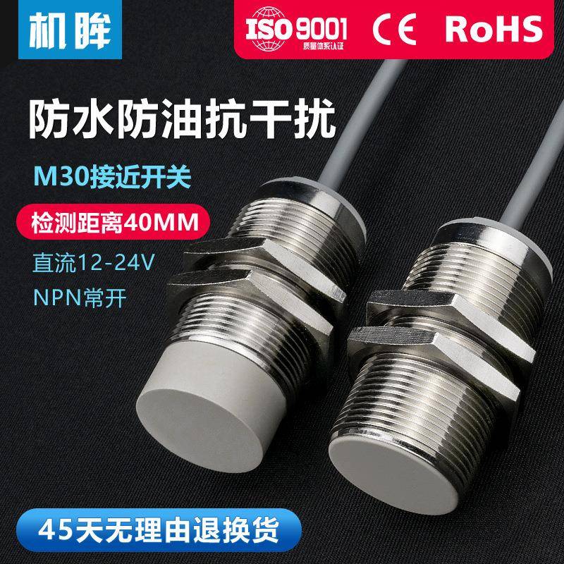 M30电感式接近开关三线24v金属感应开关探头NPN金属感应器电眼