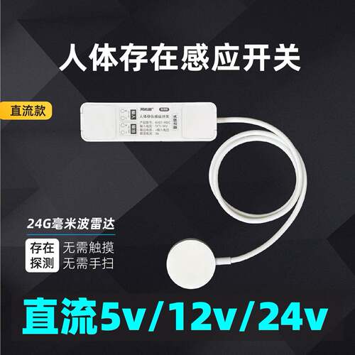 5v12v24vLED灯人体存在感应器12v灯带人体感应开关5v雷达感应开关