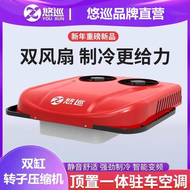 悠巡驻车空调货车24v电动顶置All天窗制冷12v变频重卡空调改装