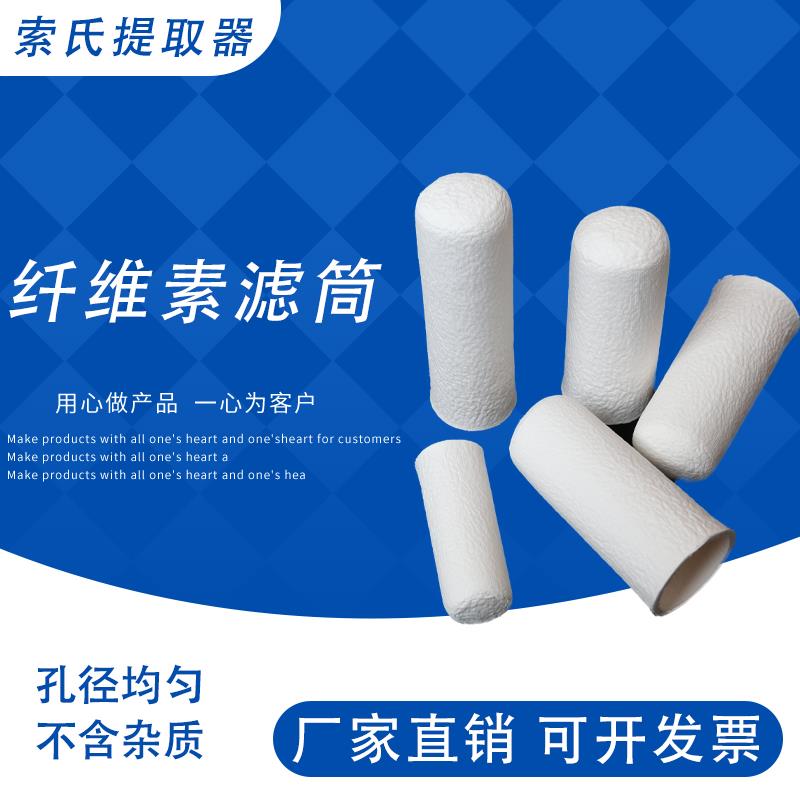 脂肪抽出器萃取套筒高纯度纤维素滤纸筒索氏提取器专用滤筒