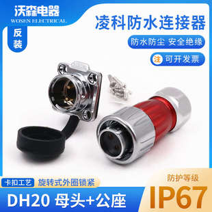 航空插头插座 凌科防水连接器DH20 12芯旋转锁紧 反装