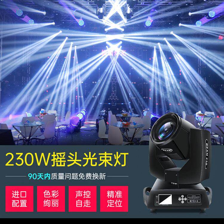 舞台酒吧光束灯声控演出闪光灯旋转彩色图案灯染色230W摇头光束灯