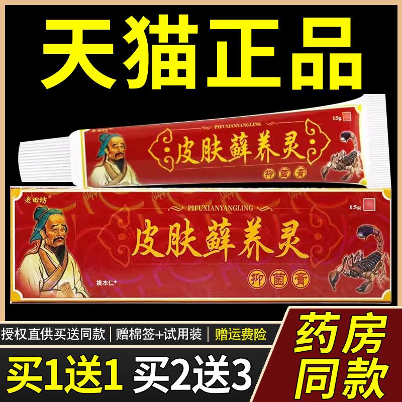 【正品1送1】老田坊皮肤藓痒灵草本乳膏15g/支皮肤癣痒灵抑菌软膏