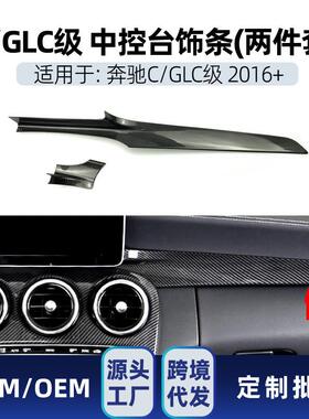 适用奔驰c级glc级glc260w205x253c200碳纤维中控面板改装件